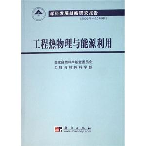 工程熱物理與能源利用:學科發展戰略研究報告 工程熱物理與能源利用:學科發展戰略研究報告