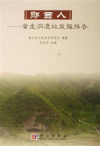 鄖西人:黃龍洞遺址發(fā)掘報(bào)告 鄖西人:黃龍洞遺址發(fā)掘報(bào)告