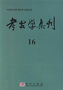 考古學(xué)集刊16 考古學(xué)集刊16
