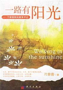 一路有陽光刁榮普陽光教育手記 一路有陽光刁榮普陽光教育手記