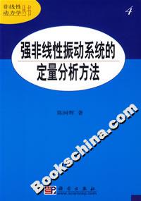 強非線性振動系統的定量分析方法 強非線性振動系統的定量分析方法