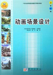 動畫場景設(shè)計 動畫場景設(shè)計