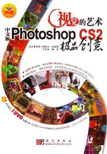 視覺(jué)的藝術(shù)PhotoshopCS2中文版極品創(chuàng)意 視覺(jué)的藝術(shù)PhotoshopCS2中文版極品創(chuàng)意