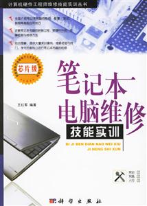 筆記本電腦維修技能實訓:芯片級 筆記本電腦維修技能實訓:芯片級