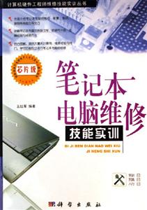 筆記本電腦維修技能實(shí)訓(xùn)芯片級(jí) 筆記本電腦維修技能實(shí)訓(xùn)芯片級(jí)