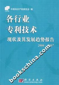 各行業專利技術現狀及其發展趨勢報告20062007 各行業專利技術現狀及其發展趨勢報告20062007