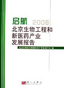 啟航2006北京生物工程和新醫藥產業發展報告 啟航2006北京生物工程和新醫藥產業發展報告
