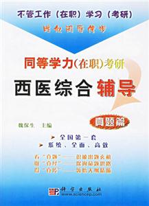 真題篇同等學力考研西醫綜合輔導 真題篇同等學力考研西醫綜合輔導