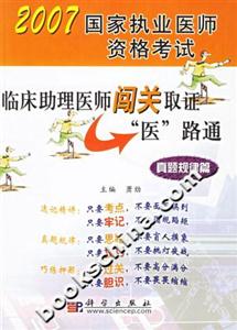 真題規(guī)律篇臨床助理醫(yī)師闖關(guān)職證醫(yī)路通2007國(guó)家執(zhí)業(yè)醫(yī)師資格考試 真題規(guī)律篇臨床助理醫(yī)師闖關(guān)職證醫(yī)路通2007國(guó)家執(zhí)業(yè)醫(yī)師資格考試
