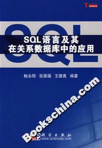 SQL語言及其在關系數據庫中的應用 SQL語言及其在關系數據庫中的應用