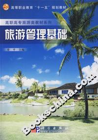 旅游管理基礎(chǔ) 旅游管理基礎(chǔ)