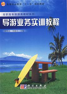 導游業務實訓教程 導游業務實訓教程