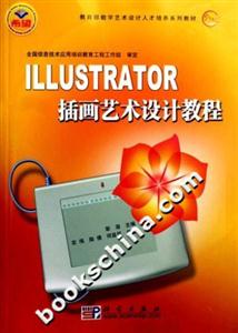 ILLUSTRATOR插畫藝術(shù)設(shè)計(jì)教程 ILLUSTRATOR插畫藝術(shù)設(shè)計(jì)教程