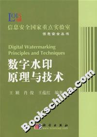 數字水印原理與技術 數字水印原理與技術