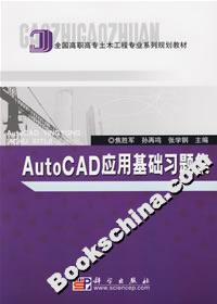 AutoCAD應用基礎習題集 AutoCAD應用基礎習題集