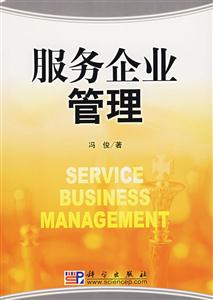 服務(wù)企業(yè)管理 服務(wù)企業(yè)管理