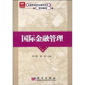 國(guó)際金融管理 國(guó)際金融管理