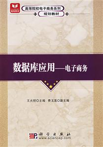 數據庫應用――電子商務 數據庫應用――電子商務