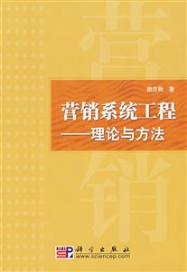 營銷系統工程理論與方法 營銷系統工程理論與方法