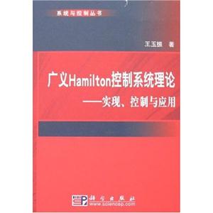 廣義Hamilton控制系統(tǒng)理論 廣義Hamilton控制系統(tǒng)理論