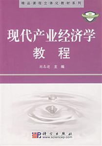 現代產業經濟學教程 現代產業經濟學教程