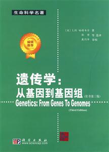 遺傳學從基因到基因組/生命科學名著LH哈特韋爾|譯 遺傳學從基因到基因組/生命科學名著LH哈特韋爾|譯