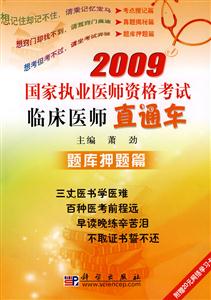 2009國(guó)家執(zhí)業(yè)醫(yī)師資格考試臨床醫(yī)師直通車(chē):題庫(kù)押題篇 2009國(guó)家執(zhí)業(yè)醫(yī)師資格考試臨床醫(yī)師直通車(chē):題庫(kù)押題篇