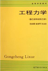 工程力學:靜力學和材料力學 工程力學:靜力學和材料力學