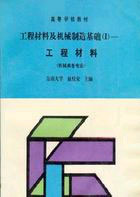 工程材料及機(jī)械制造基礎(chǔ):工程材料 工程材料及機(jī)械制造基礎(chǔ):工程材料