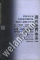 現代世界體系第二卷 現代世界體系第二卷