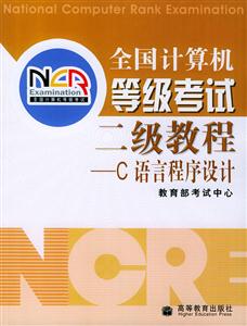 全國計算機等級考試二級教程:C語言程序設計 全國計算機等級考試二級教程:C語言程序設計