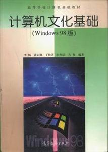 計算機文化基礎:Windows98版 計算機文化基礎:Windows98版