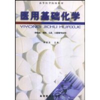 醫用基礎化學 醫用基礎化學