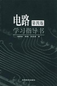 電路學(xué)學(xué)書指導(dǎo)書 電路學(xué)學(xué)書指導(dǎo)書
