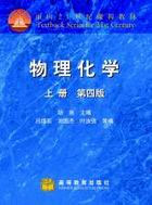 物理化學第四版 物理化學第四版