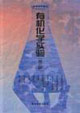 有機化學實驗 有機化學實驗