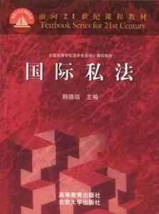 國際私法面向21世紀課程教材 國際私法面向21世紀課程教材