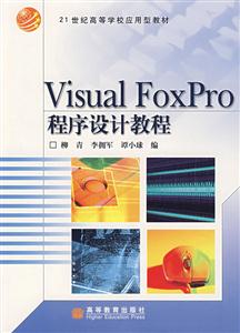 VisualFoxPro程序設計教程 VisualFoxPro程序設計教程