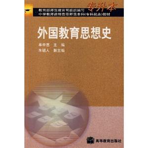 外國教育思想史 外國教育思想史