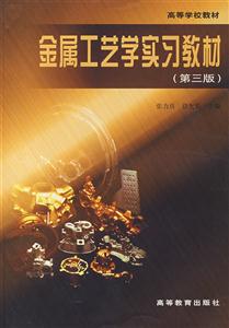 金屬工藝學實習教材第三版 金屬工藝學實習教材第三版