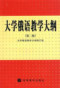 大學俄語教學大綱 大學俄語教學大綱
