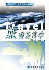 旅游經濟學 旅游經濟學
