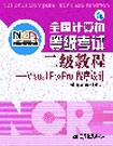 二級教程_VISUALFOXPRO程序設計 二級教程_VISUALFOXPRO程序設計