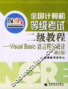 全國計算機等級考試:二級教程VisualBasic語言程序設計 全國計算機等級考試:二級教程VisualBasic語言程序設計