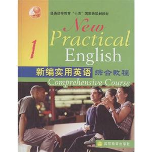 新編實用英語1綜合教程 新編實用英語1綜合教程