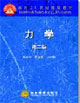 力學第二版面向21世紀課程教材 力學第二版面向21世紀課程教材