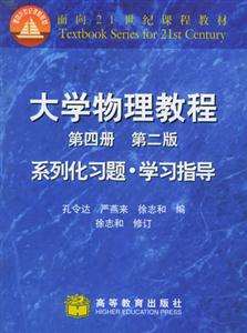 大學(xué)物理教程:第四冊(cè):系列化習(xí)題學(xué)習(xí)指導(dǎo) 大學(xué)物理教程:第四冊(cè):系列化習(xí)題學(xué)習(xí)指導(dǎo)