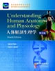 人體解剖生理學(xué) 人體解剖生理學(xué)