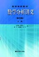 數(shù)學分析講義:第四版上冊 數(shù)學分析講義:第四版上冊