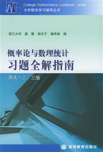 概率論與數(shù)理統(tǒng)計(jì)習(xí)題全解指南大學(xué)數(shù)學(xué)學(xué)習(xí)輔導(dǎo)叢書 概率論與數(shù)理統(tǒng)計(jì)習(xí)題全解指南大學(xué)數(shù)學(xué)學(xué)習(xí)輔導(dǎo)叢書